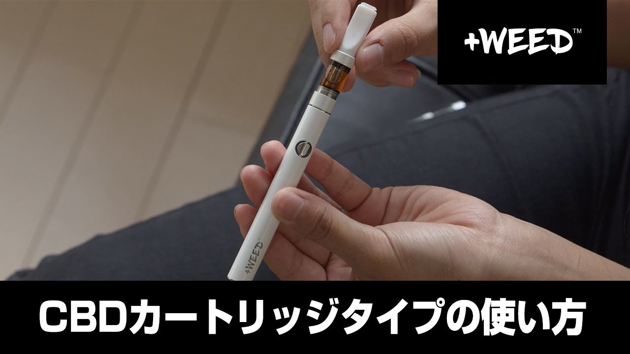 【公式】CBDカートリッジタイプの使い方 ｜ +WEED（プラスウィード）