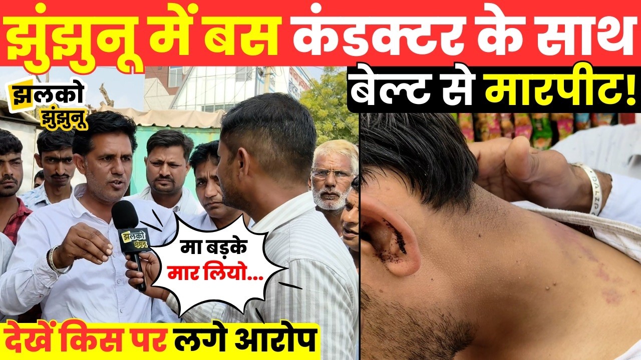 Jhunjhunu में सवारी बैठने को लेकर छिड़ा ऐसा विवाद, बस में घुसकर बरसाए Belt!, सुनें आप बीती ~ Jhalko