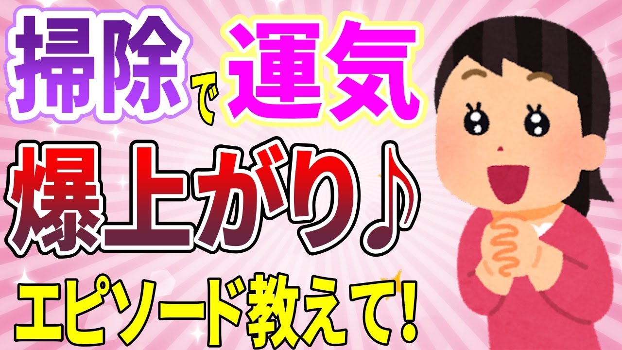 【有益スレ】掃除で運気爆上がり！人生変わったエピソード教えて！　【ガルちゃん】【ガールズトーク】