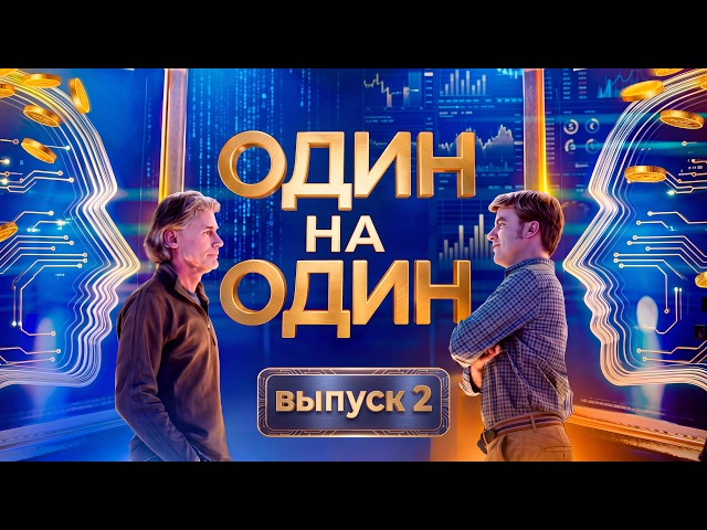 ОДИН НА ОДИН | Интеллектуальное шоу на вылет: из 49 игроков останется только победитель!/ 17.10.2026