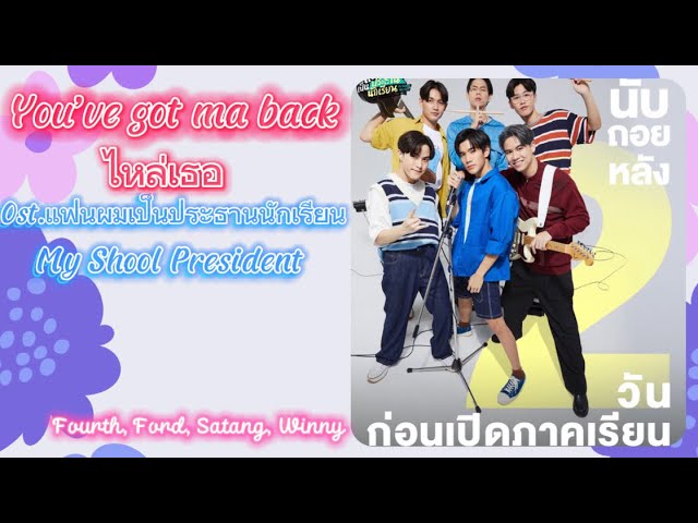 ไหล่เธอ (You've Got Ma Back) [เพลงประกอบซีรีส์ แฟนผมเป็นประธานนักเรียน My  School President] - song and lyrics by Fourth Nattawat, Ford Arun, Satang  Kittiphop, Winny Thanawin