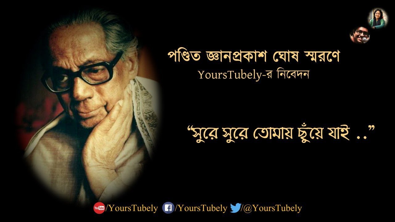 Ami Sure Sure Ogo Shauri        Pt Jnan Prakash Ghosh  Bengali Lyrics