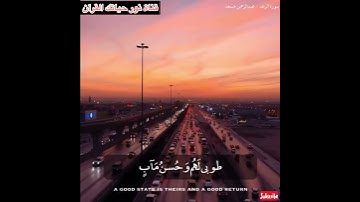 اية من سورة الرعد(الَّذِينَ آمَنُوا وَعَمِلُوا الصَّالِحَاتِ طُوبَىٰ لَهُمْ ..)(29)راحة نفسيه
