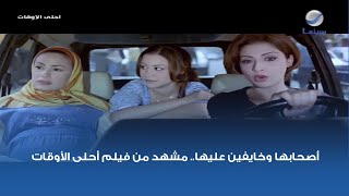 أصحابها وخايفين عليها.. مشهد من فيلم أحلى الأوقات