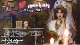 سميه الغادر    زفه ياحضور سمعها
