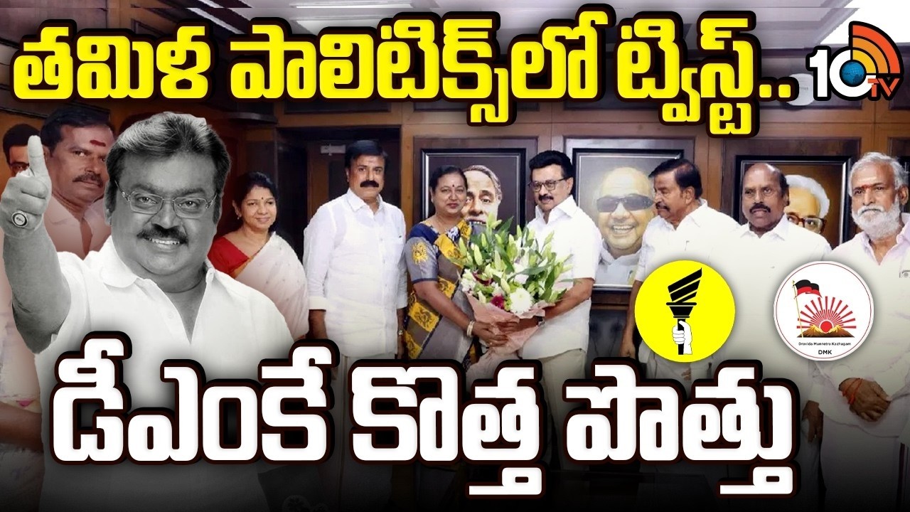 తమిళ పాలిటిక్స్ లో ట్విస్ట్..డీఎంకే కొత్త పొత్తు | Tamil Nadu Politics | DMK Party | 10TV