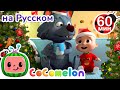 Рождественские песенки Сборник 1 Час CoComelon на русском Детские песенки 