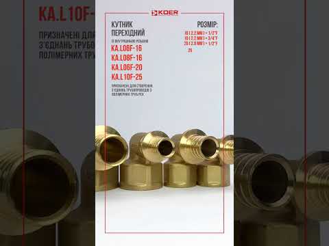 Уголок переходной Koer KA L08F 16 латунный 90 градусов для PEX трубы 16x2.2mm с ВР 3/4, видео 1