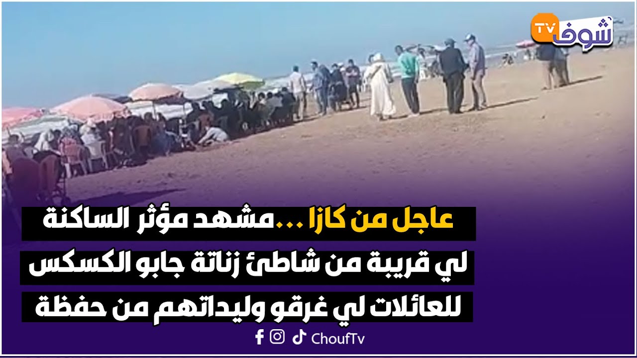 مشهد مؤثر الساكنة لي قريبة من شاطئ زناتة جابو الكسكس للعائلات لي غرقو وليداتهم من حفظة القرآن فالبحر