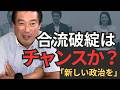 「合流破綻はチャンス?」福島のぶゆきが語る「新しい政治の流れ」