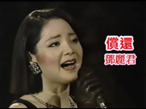 鄧麗君_ つぐない償還1984.5①