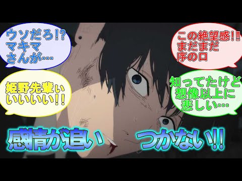 【チェンソーマン】 アニメ第8話を視聴した原作組とアニメ勢 それぞれの感想【コメント・反応集まとめ】