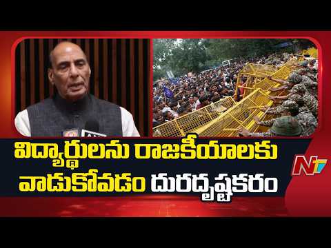 విద్యార్థులను రాజకీయాలకు వాడుకోవడం దురదృష్టకరం: Union Minister Rajnath Singh | NTV Telugu - NTVTELUGU