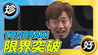 TONOSAKI 限界突破 2020