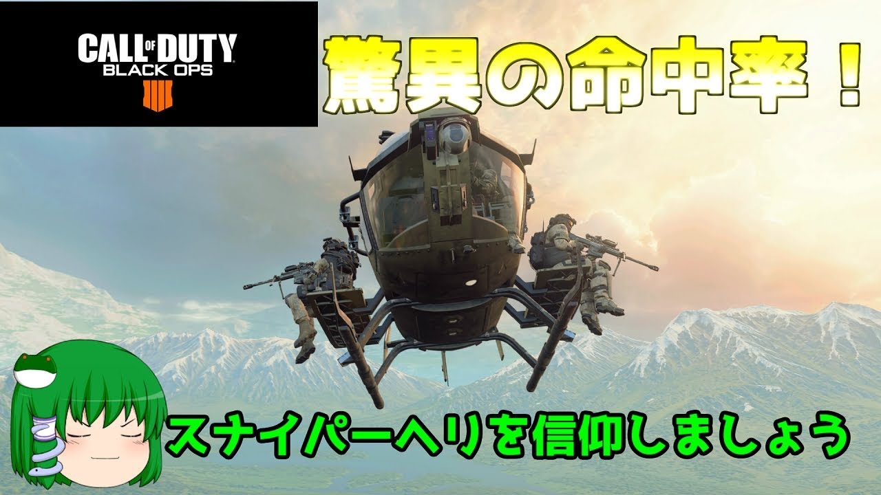 Cod Bo4 時代は戦闘ヘリよりスナイパーヘリ ゆっくり実況 Youtube