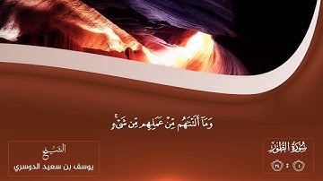 الشيخ : يوسف بن سعيد الدوسري ، سورة الطور