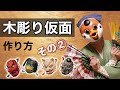 【How to make a carved wooden mask】Noh mask production method Part ② From coloring to completion