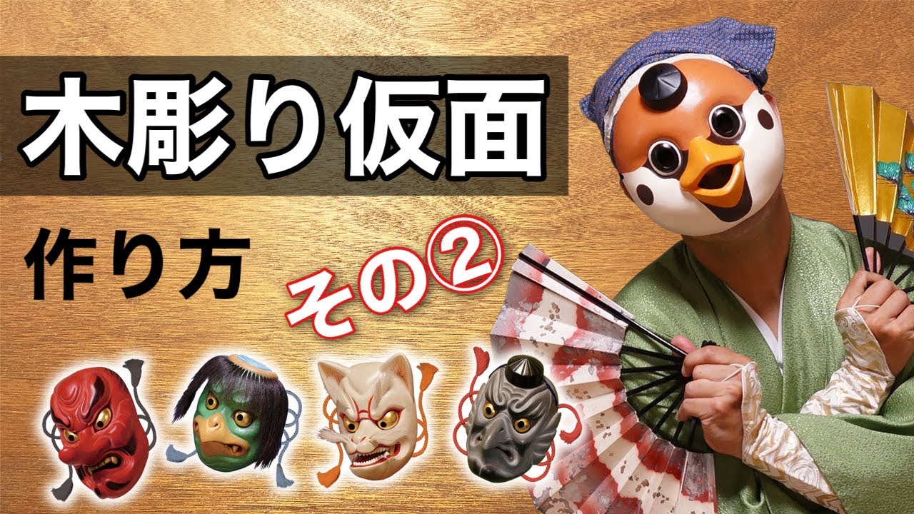 能面　木彫り　手作り 不動面を作る】Let's make a Japanese mask!木彫り面の作り方