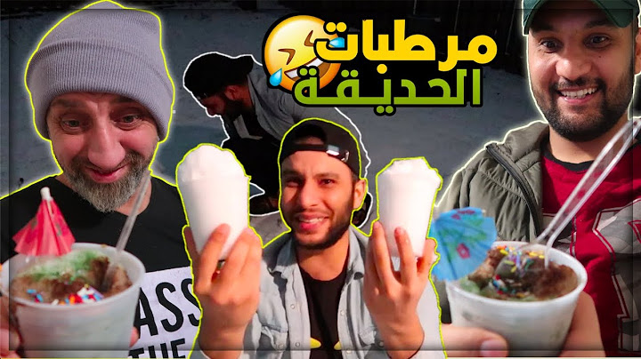 وكلت اصدقائي ثلج من الحديقة علساس ازبري 🤣🤣🤣 مقالب عراقية عملاقة