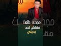شيال الحمول انا مجدى طلعت