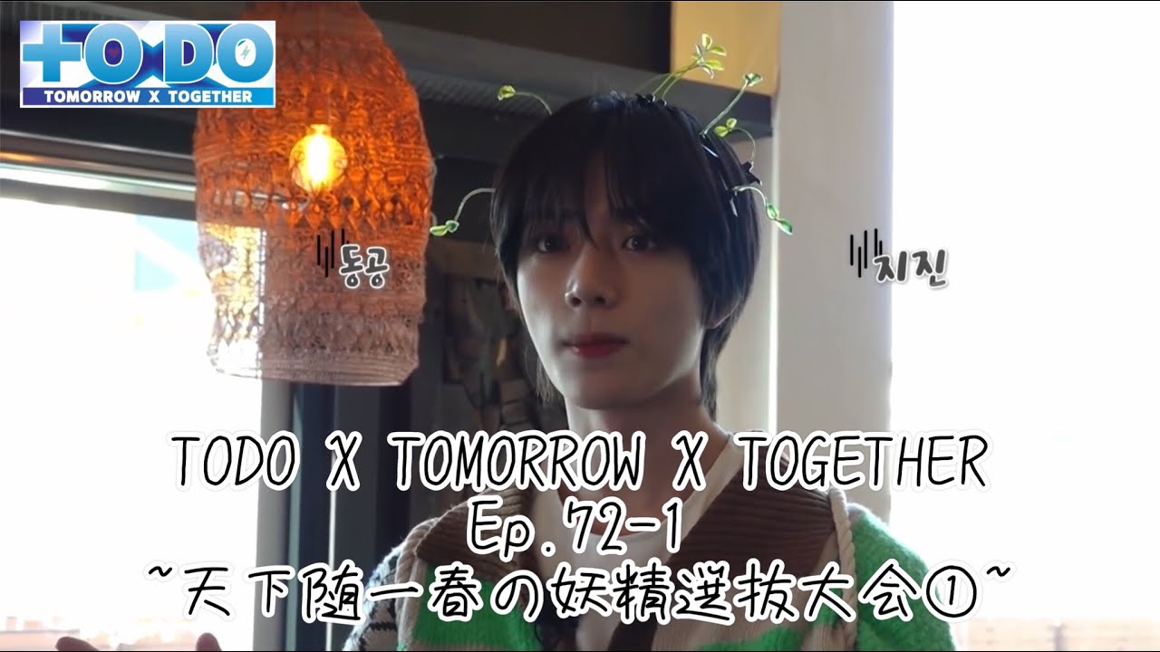 TXT日本語字幕]TODO X TOMORROW X TOGETHER Ep.72 part1 - YouTube