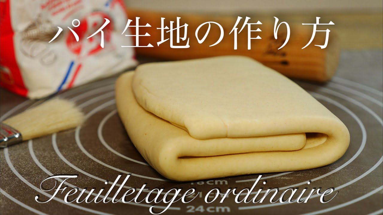 【パイ生地の作り方】サクサクで美味しいPâte feuilletée✨/How to make puff pastry/basic french/french pastry recipes