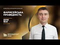 Фарисейська праведність | Філіп Іван | 20.04.24р.