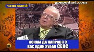 Проф. Вучков на 80 години! Вижте най-доброто от него!