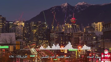 سورة النساء  الآيات ١٧٤-١٧٥ القارئ  احمد النفيس