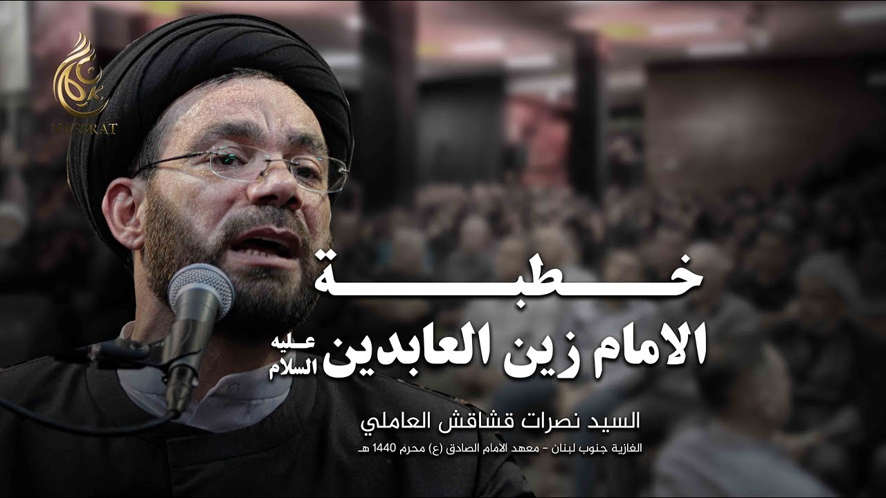 خطبة الامام زين العابدين (ع) - السيد نصرات قشاقش العاملي