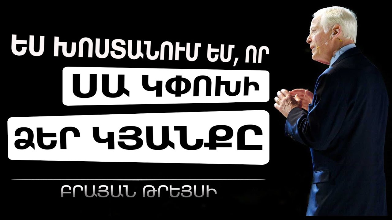 Բրայան Թրեյսի - 21 Օր Հետո,ԴՈՒՔ ԿՏԵՍՆԵՔ ՀԻԱՆԱԼԻ ԱՐԴՅՈՒՆՔՆԵՐ! Այս ՍՈՎՈՐՈՒԹՅՈՒՆՆԵՐԸ Կփոխեն Ձեր Կյանքը!