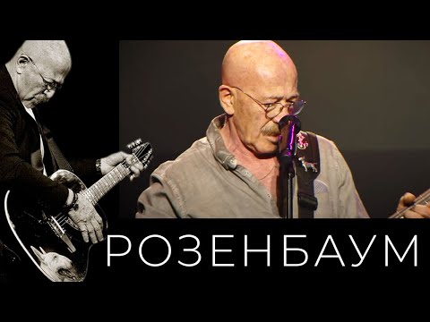 Александр Розенбаум - С Самой Красивой Из Женщин