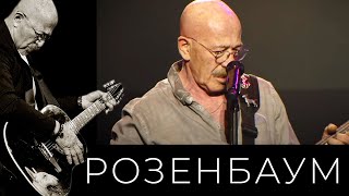 Александр Розенбаум - С Самой Красивой Из Женщин