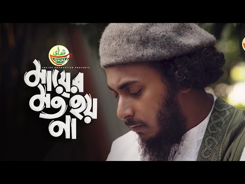 মায়ের মতো হয় না কেহ | Mayer Moto Hoyna Keho Gojol | Abu Ubayda