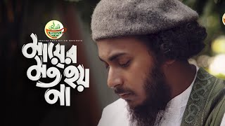 মায়ের মত হয় না | Mayer Moto Hoyna | Abu Ubayda