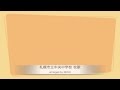札幌市立中央中学校 校歌 -arranged by KEN.H