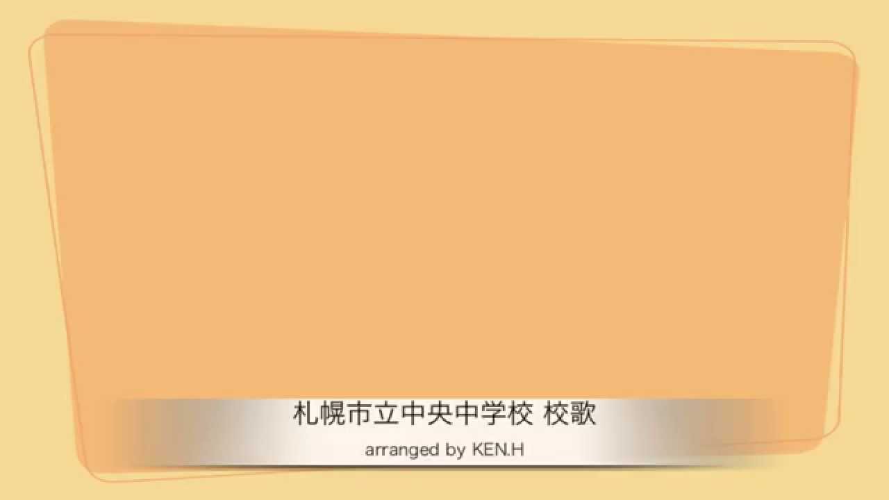札幌市立中央中学校 校歌 -arranged by KEN.H