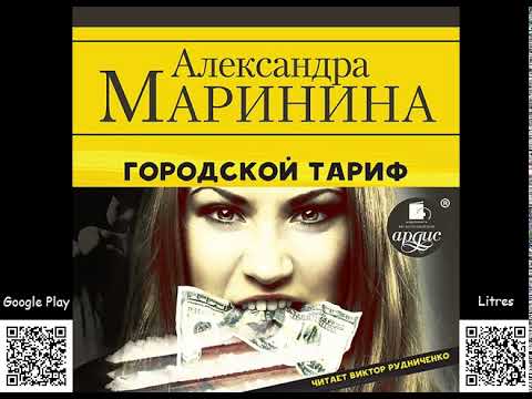 Городской тариф. Александра Маринина. Аудиокнига