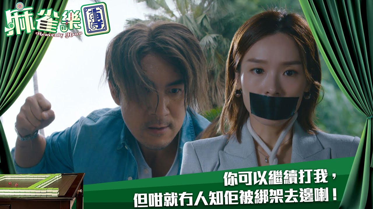 麻雀樂團｜你可以繼續打我，但咁就冇人知佢被綁架去邊喇！｜第19集｜譚俊彥｜李佳芯｜郭柏姸｜姜大衞｜麻雀｜港劇｜TVBUSA