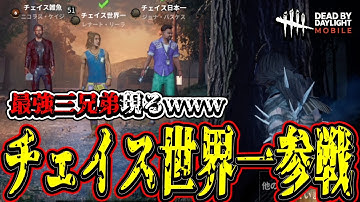 【S4キラー日本1位】チェイス世界一と日本一と雑魚の三兄弟が勝負を挑んできた！【DBDモバイル】【DBDmobile】