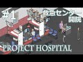 【Project Hospital】#1　帰ってきた病院経営　救急科開院