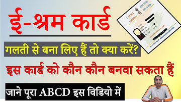 ई-श्रम कार्ड गलती से बन गया है तो क्या करें | इस कार्ड को कौन कौन बनवा सकता हैं जाने पूरी जानकारी