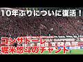 【10年ぶりについに復活!】北海道コンサドーレ札幌 堀米悠斗のチャント