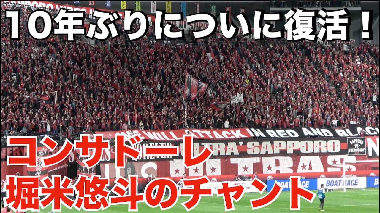 【10年ぶりについに復活!】北海道コンサドーレ札幌 堀米悠斗のチャント