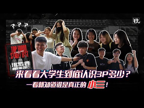 3P TOP FORM 舞蹈盛会 | 到底大学生认识3P是谁吗？