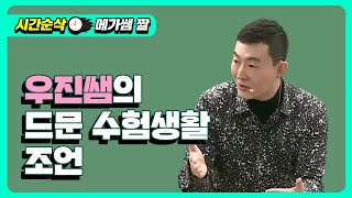 [메가쌤 짤 - 수학 현우진T] 우진쌤의 드문 수험생활 조언