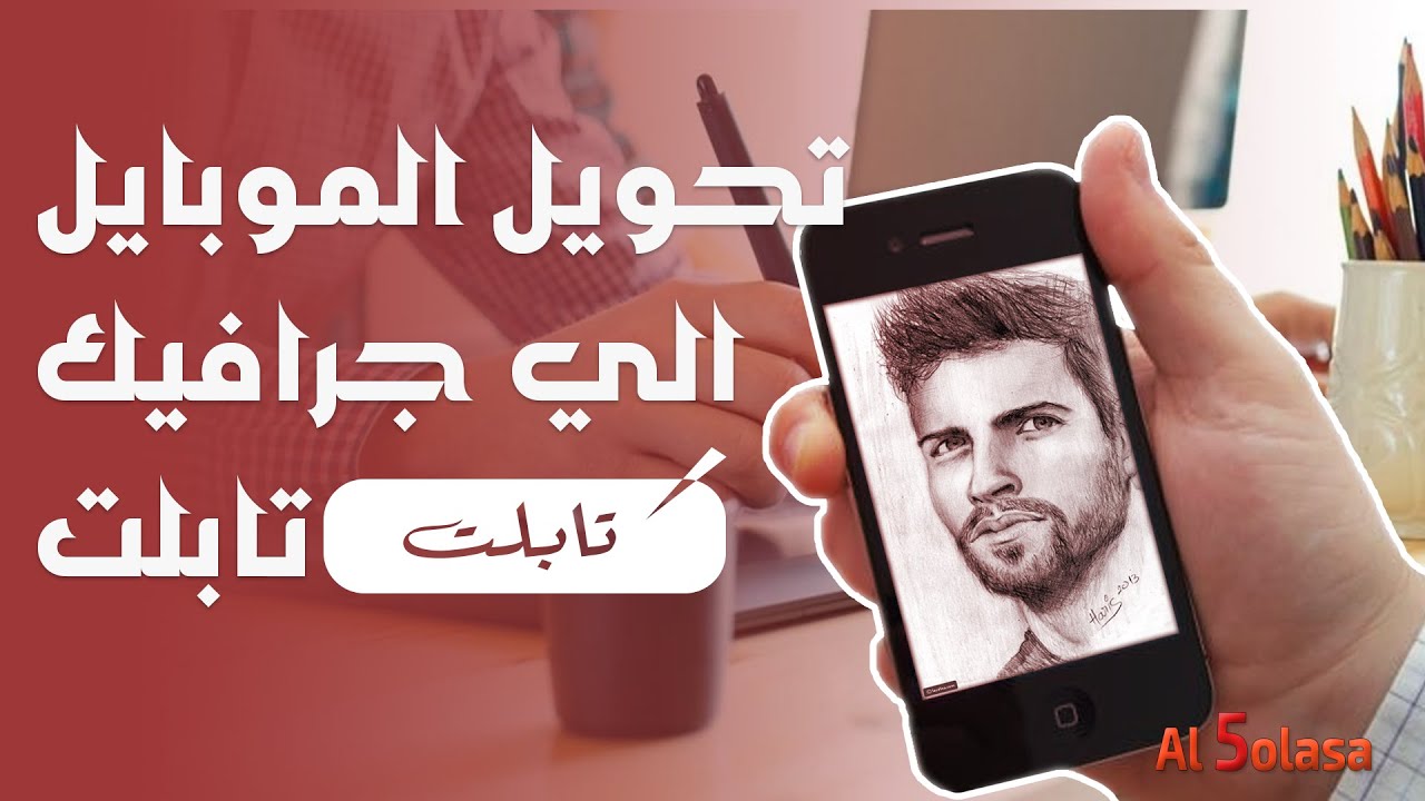 تحويل الموبايل الي جرافيك تابليت Youtube