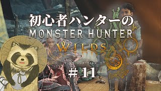 【豆田たぬ】初心者ハンターのモンスターハンターワイルズ #11