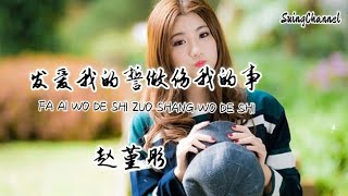 发爱我的誓做伤我的事-赵堇彤 [ 让我流着眼泪入睡的人, 却从未心疼过我半分, 把我狠心丢下不闻也不问, 留我不能释怀独自伤神 ]