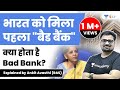 भारत को मिला पहला "बैड बैंक" | क्या होता है Bad Bank ? जानिए Ankit Sir से